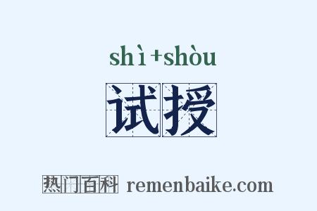试授是什么意思的图片